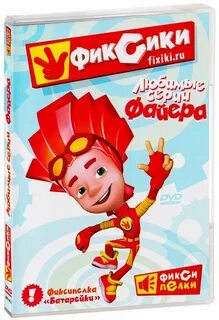 Фиксики любимые