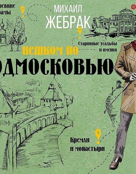 Пешком по москве с михаилом жебраком. Михаил Жебрак: пешком по Подмосковью. Жебрак Михаил Антонович. Жебрак Михаил ведущий. Книги жебрака.