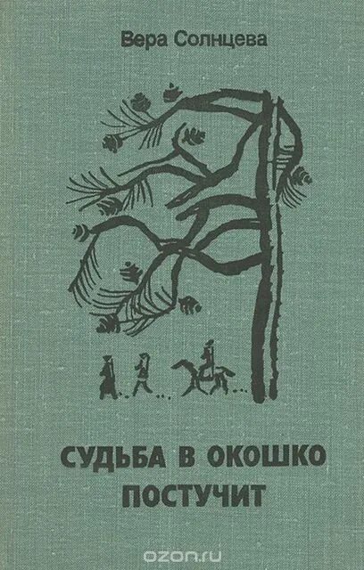 Судьба в окошко постучит. Пересказ судьба Солнцева. Восход солнцев книга 9 читать