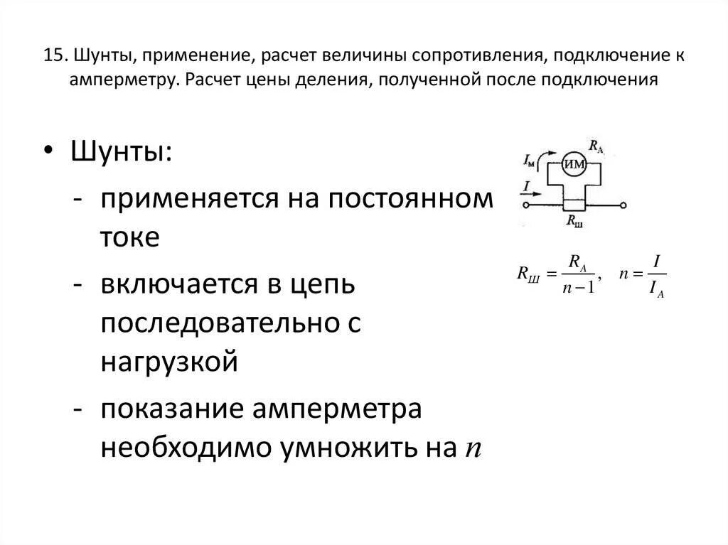 Шунт в цепи. Расчет шунтирующего резистора амперметра. Расчет сопротивления шунта для амперметра. Как рассчитать шунт для амперметра. Шунт для амперметра 500а.