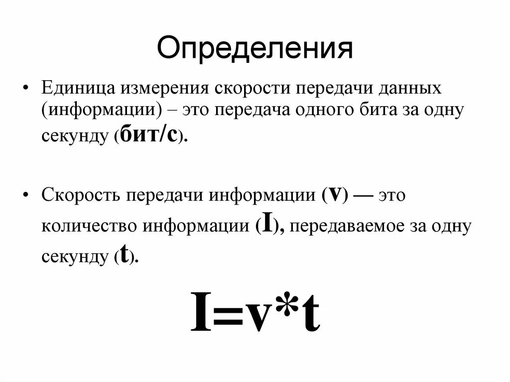 Формула скорости единицы измерения. Единица скорости передачи информации модемом. Единицы измерения скорости передачи данных. Формула скорости передачи данных по информатике.