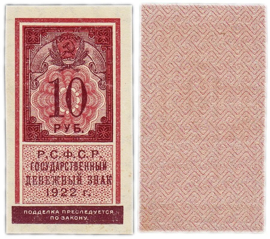 1922. Советский рубль 1922. Банкноты РСФСР 1922 года. Советские денежные знаки 1922. 10 Рублей 1922.