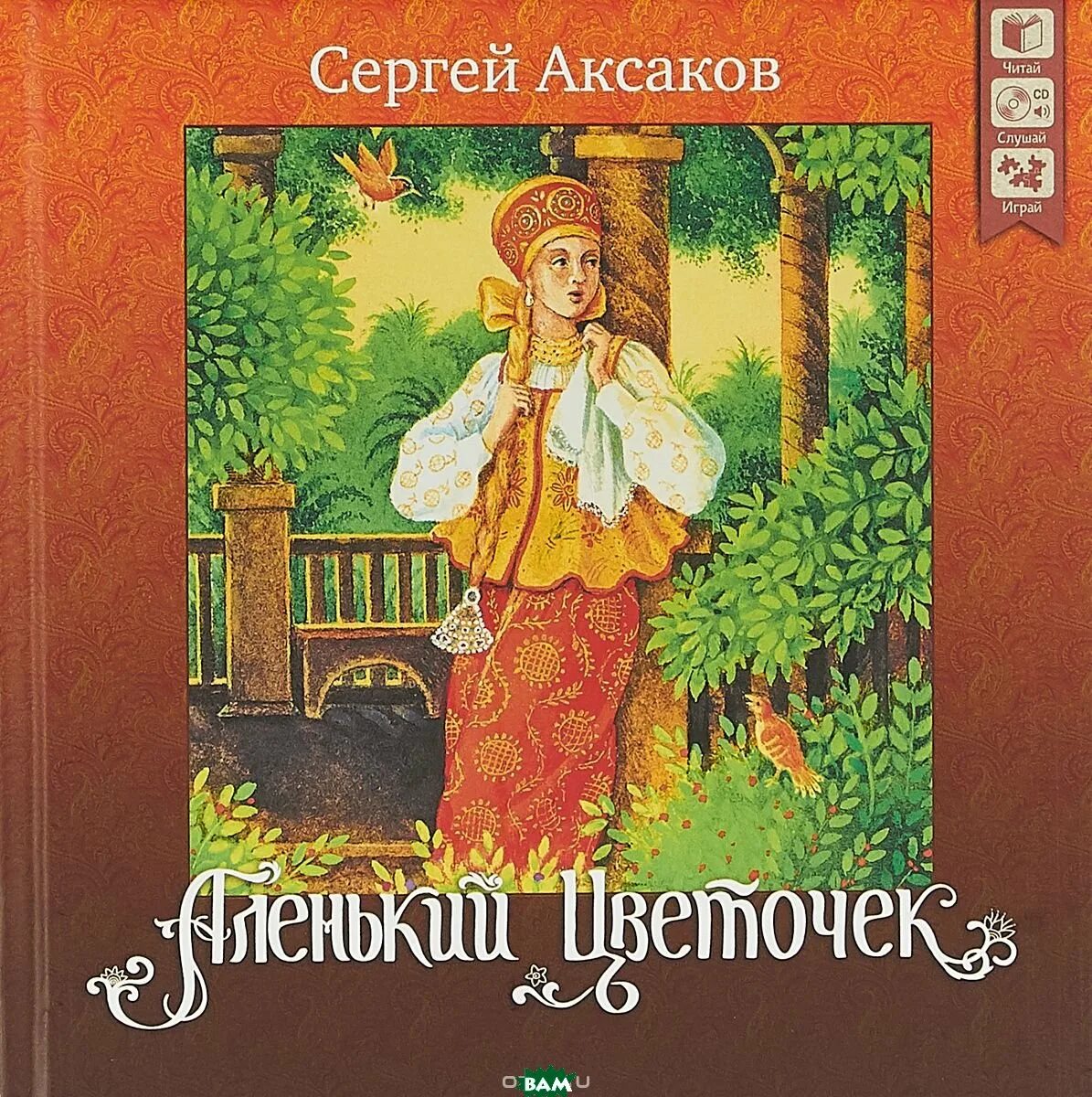 аксакова (1858). книжка «аленький цветочек» с. книги аксакова сергея тимофеевича аленький цветочек. аксам аленький цветочек. книжка «аленький цветочек» с.