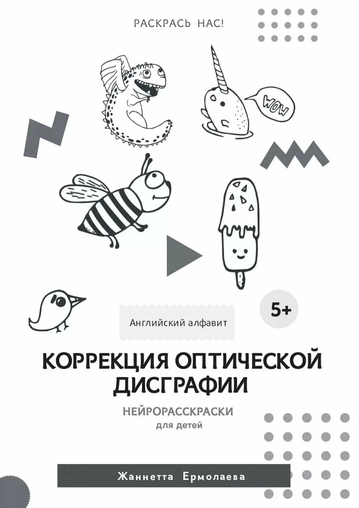 Профилактика дисграфии задания. Коррекция дисграфии. Профилактика оптической дисграфии. Оптическая дисграфия коррекция. Профилактика оптической дисграфии у дошкольников задания.