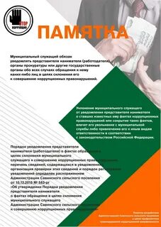 Коррупционных правонарушений в органах государственной службы