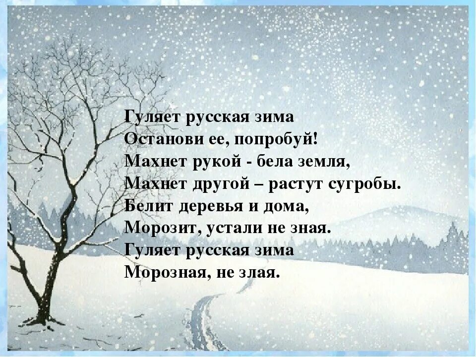 Стих погуляем. Высказывание о русской зиме. Гуляет русская зима стихотворение. Песня русская зима.