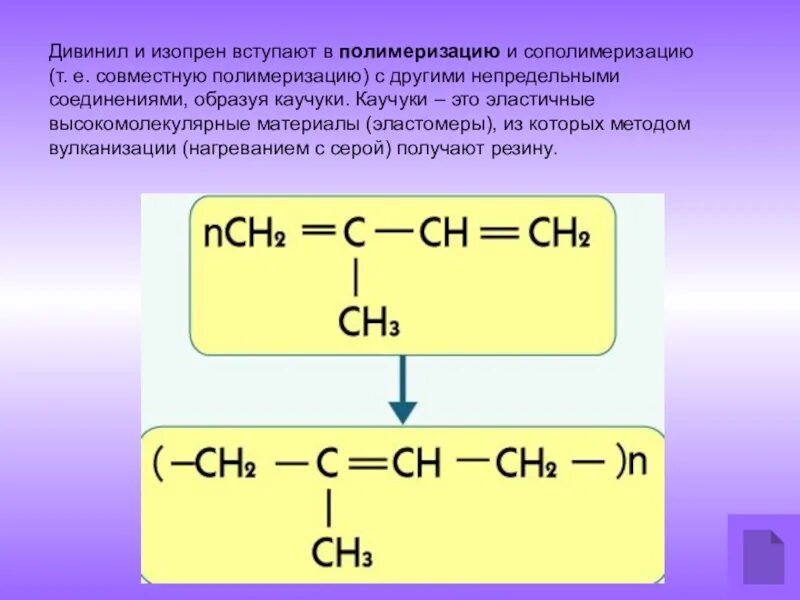 Каучук образуется при полимеризации чего