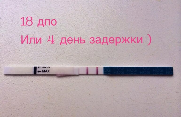 Задержка 4 дня может быть беременность. Тест на беременность на 5 день задержки. тест на беременность на 4 день задержки. тест показал на 5 день задержки. тест на 10 день задержки.