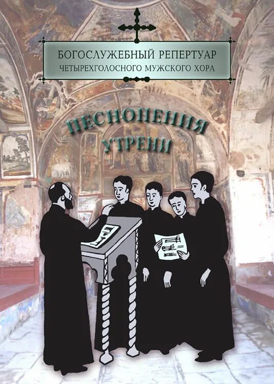 Репертуар для четырехголосного мужского хора Божественная литургия. Песнопения вечерни. Книга Богослужебные песнопения. Сборник песнопений Божественной литургии.