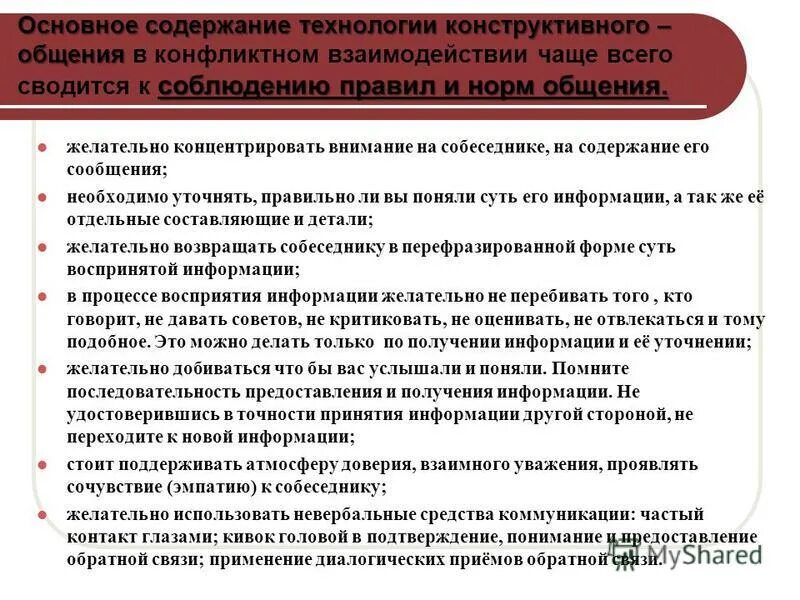 Текст егэ общение. Основные условия конструктивного общения. Правила и нормы общения в конфликтном взаимодействии. Условия конструктивного общения ЕГЭ. Коммуникация и соблюдения регламента.