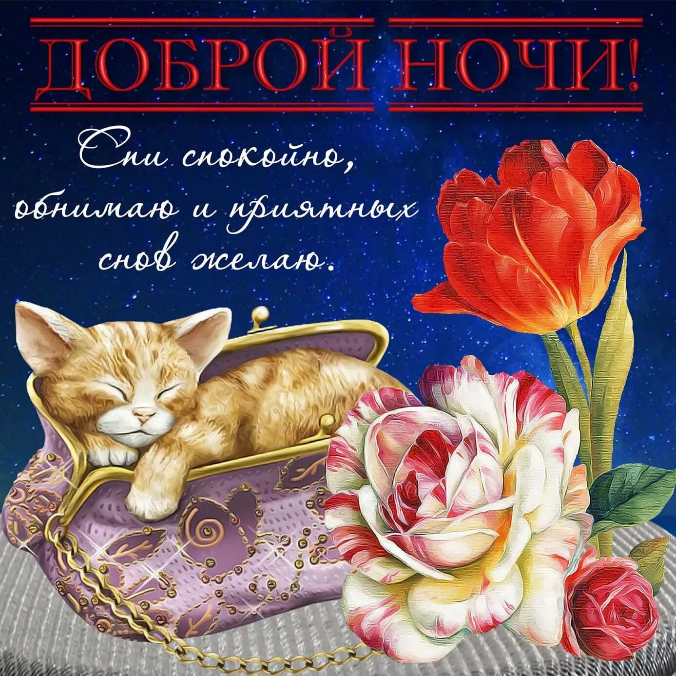 Хороших снов жене