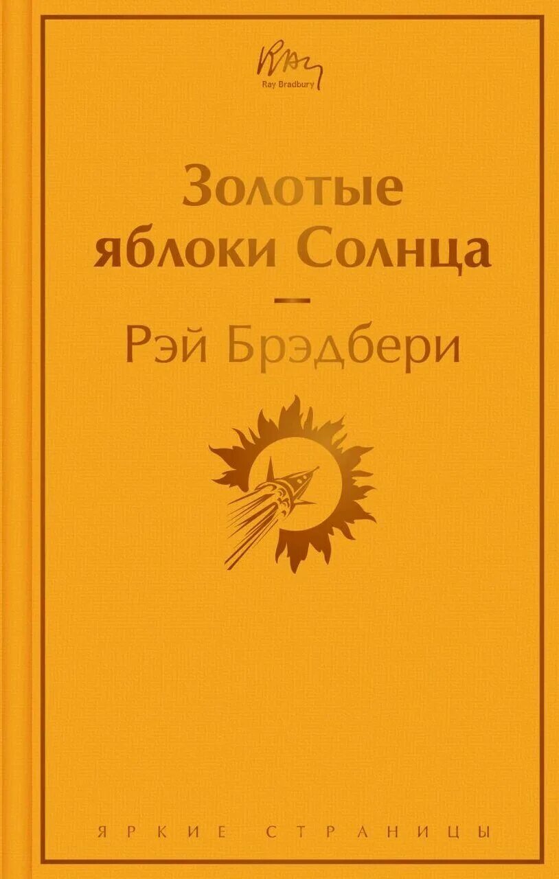 Золотые яблоки солнца. Рэй Брэдбери золотые яблоки солнца. Золотые яблоки солнца книга. Книга солнце. Золотые яблоки солнца Рэй Брэдбери купить.