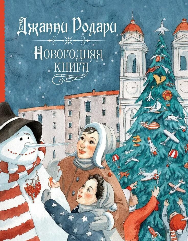 Новогодний произведения. Новогодние книги. Новый год книги. Новогодние детские книги. Рождественская книга для детей.