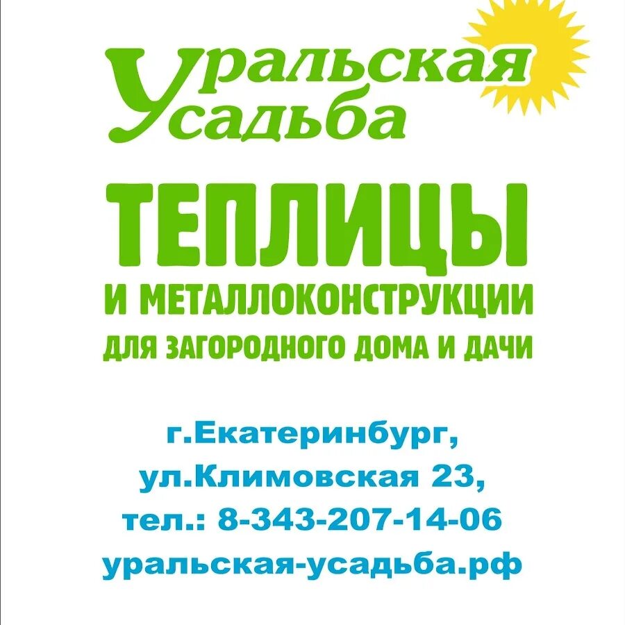 Уральская усадьба теплицы. Уральская усадьба теплицы Челябинск. Усадьбы Урала логотип. Уральская усадьба екатеринбург