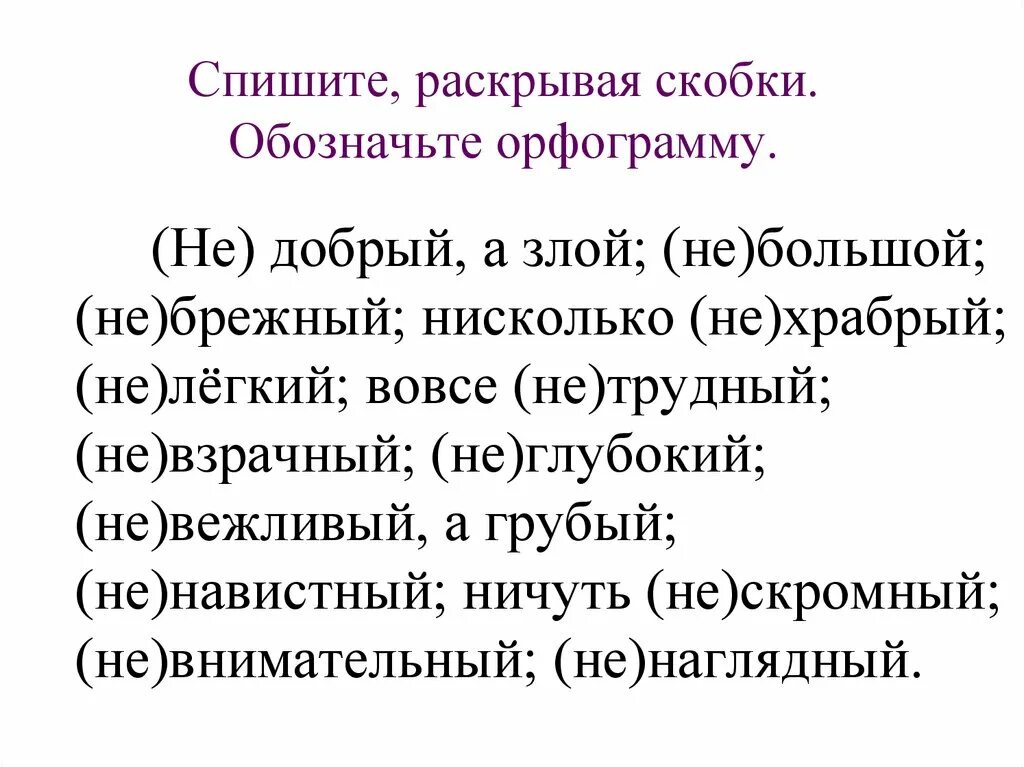 Спишите раскрывая скобки и вставляя орфограммы