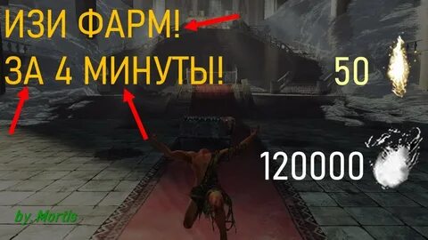 Как быстро фармить души