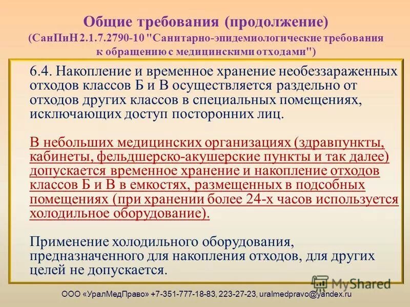3684-21. классификация медицинских отходов санпин 2. 2790-10 с изменениями. 3684-21. 1.