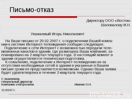 Письмо об отказе от договора
