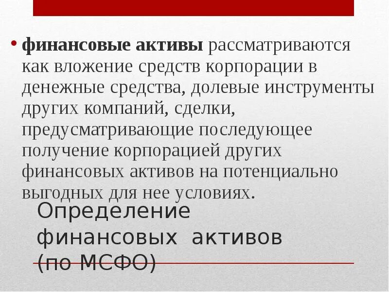 Активами являются. Особенности финансовых активов. К финансовым активам относят. Финансовые Активы примеры. Финансовые Активы презентация.