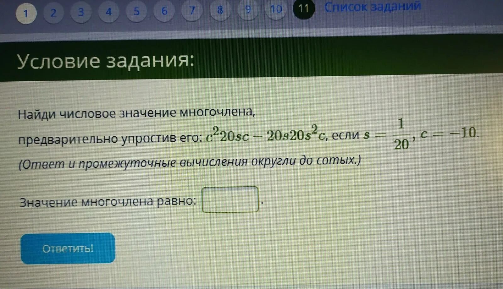 Числовое значение многочлена. Найди числовое значение многочлена. Найдите значение многочлена предварительно упростив его. Промежуточные вычисления.