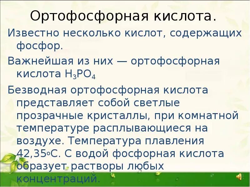 Фосфорная и ортофосфорная кислота. Фосфорная кислота представляет собой. Фосфорная кислота презентация. Ортофосфорная кислота представляет собой. Ортофосфорная кислота тип связи