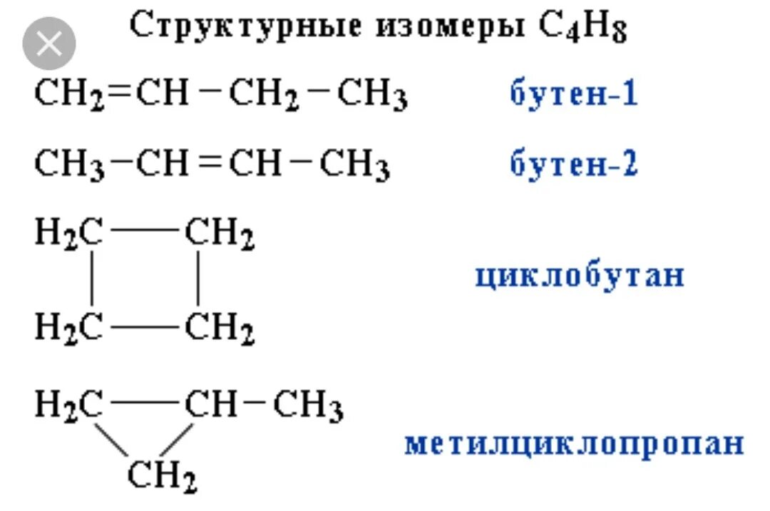 Структурный изомер алкана. Структурные формулы соединений изомеров. Формулы соединений изомеров. Структурные формулы всех изомеров вещества с4н8. Бутен виды изомерии