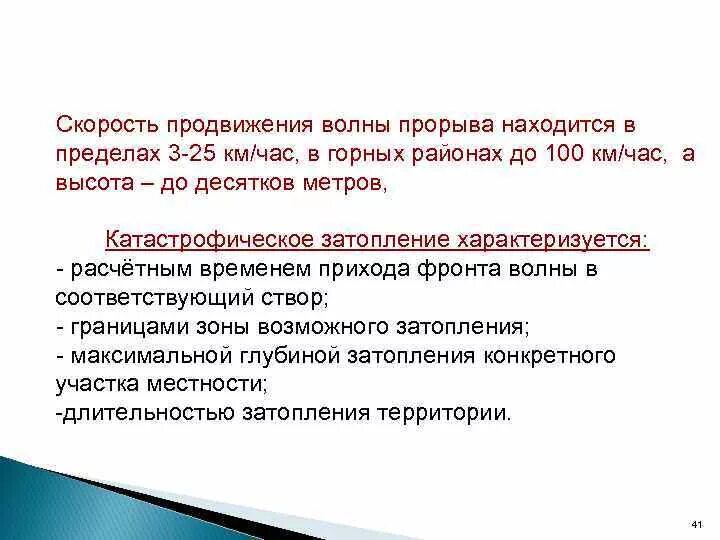 Сформулируйте понятие волна прорыва. Скорость волны прорыва. Определение волна прорыва. Факторы волны прорыва. Скорость добегания волны прорыва.