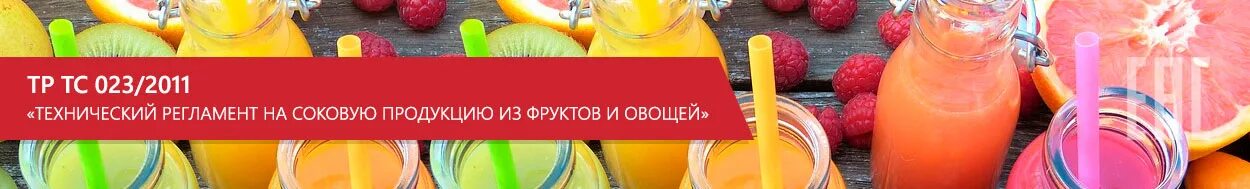 Соковую продукцию из фруктов и овощей. Технический регламент на соковую продукцию из фруктов и овощей. сертификаты на овощи и фрукты. тр тс 023/2011 сок добрый. технический регламент фрукты и овощи.
