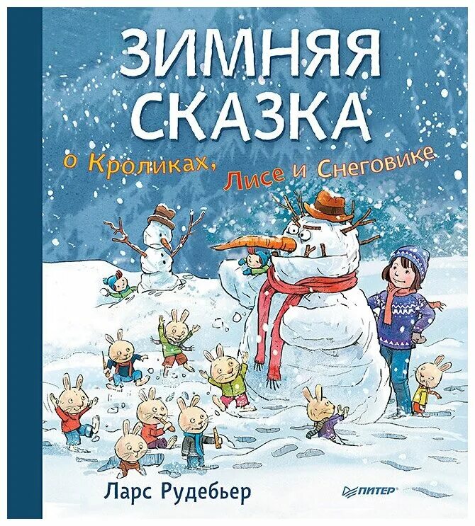 Книги о зиме. Рудебьер л зимняя сказка о кроликах лисе и снеговике. Зимняя сказка о кроликах, лисе и снеговике книга. Детские книги о зиме. Детские книги про снеговиков.