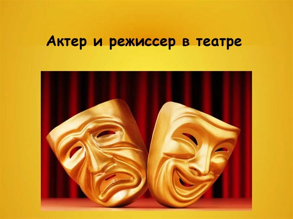 Что такое искусство? Театр. Урок театрального искусства. Профессия актерское искусство. Театральное искусство синтетическое.