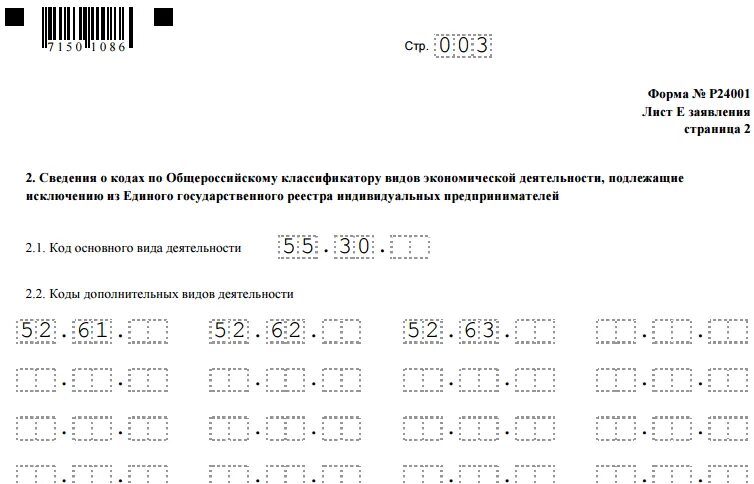 Новые коды оквэд. Форма для добавления ОКВЭД для ИП 2021. Образец заполнения формы 24001 для ИП. Пример заполнения формы внесения ОКВЭД. Заявление 24001 внесение ОКВЭД образец.