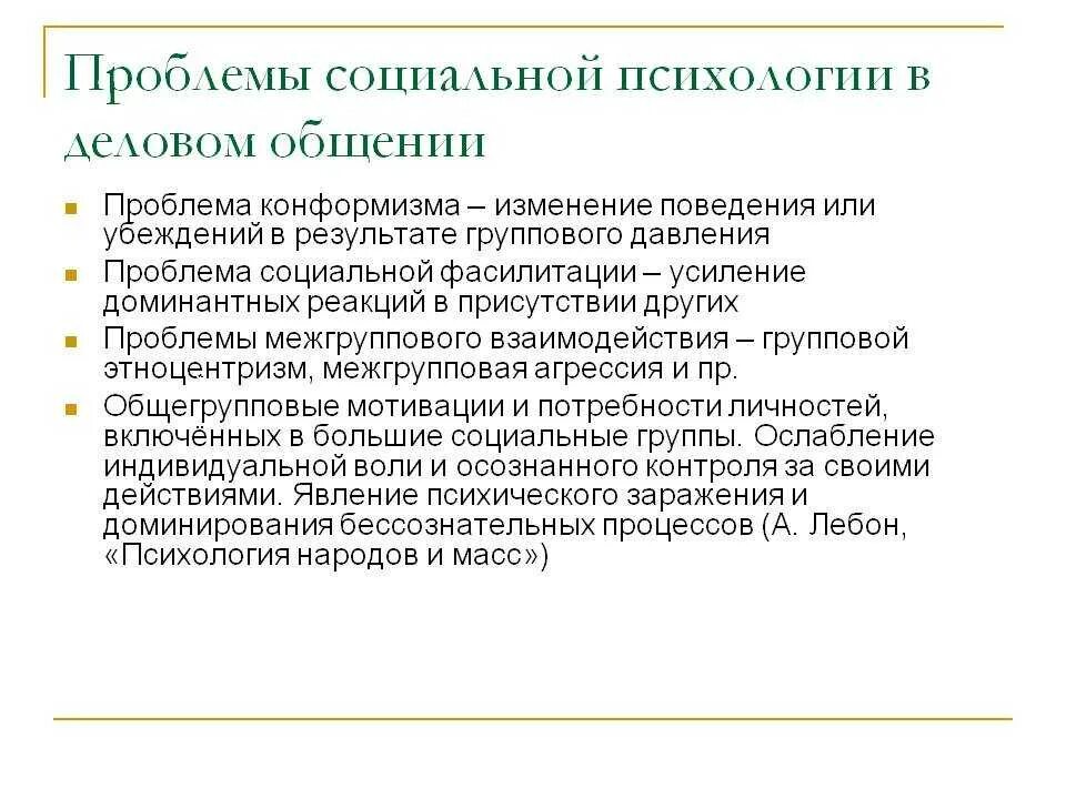 Проблемы психологии кратко. Проблемы общения в психологии. Проблемы делового общения. Проблемы деловой коммуникации. Проблемы социальной психологии.