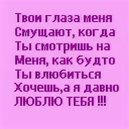 Ты ты посмотришь в глаза мне только. Меня глаза твои смущают. глядели на меня глаза, которые меня любили.