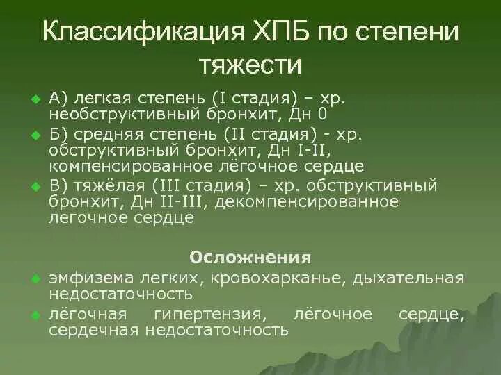 Бронхит 1 степени. Хронический бронхит степени. Хронический бронхит степени тяжести. Хронический бронхит 2 степени.