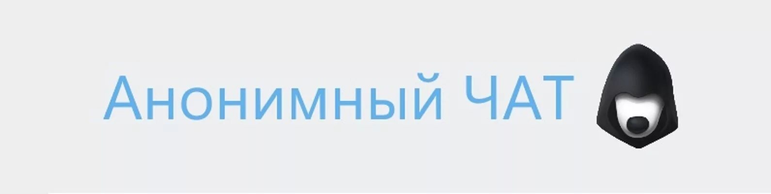 Бот для анонимного общения. Анонимный чат. анонимный чат анонимный чат. анонимный чат бот. анонимный чат ава.