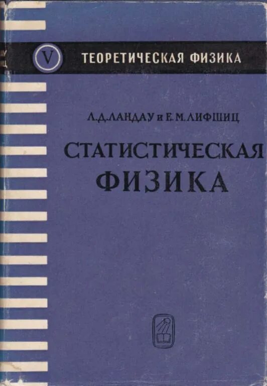 Ландау и е. м. Лифшица физика. Теоретическая физика. Статистическая физика. Теоретическая физика Ландау. Теоретическая физика книги