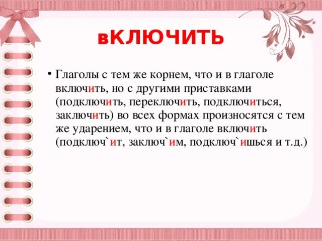 Включишь ударение на какой букве. Включить включишь ударение. Включен или включён ударение. Глагол включать. Свет включим или включим ударение.