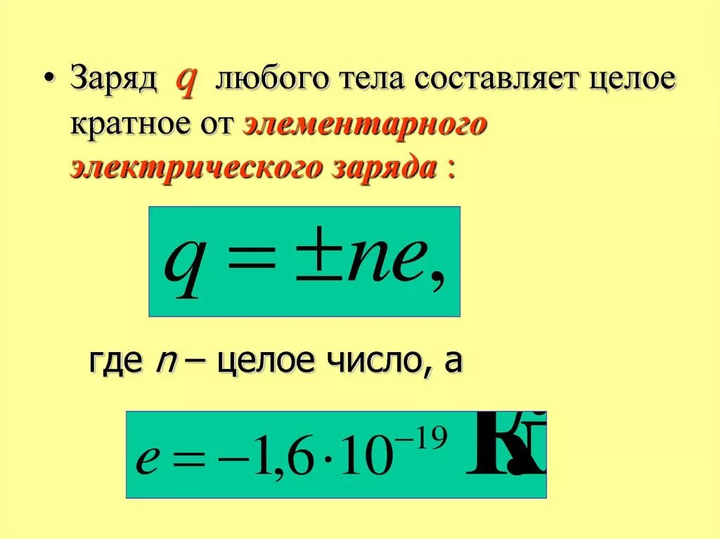 Формула для определения электрического заряда. Электрический заряд формула. Электронный заряд формула. Формула нахождения электрического заряда q.