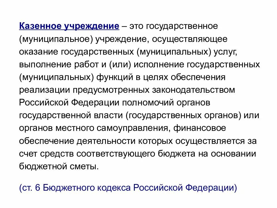 Казенное учреждение это. Муниципальное казенное учреждение. Государственные и муниципальные учреждения. Казенная образовательная организация это. Обязанности казенного учреждения