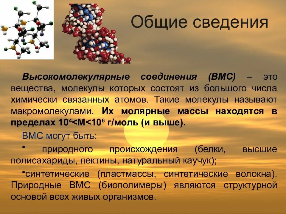 Высокомолекулярные соединения. Понятие о высокомолекулярных соединениях. Состав высокомолекулярных соединений. Общая характеристика высокомолекулярных соединений. 3 1 общие сведения о