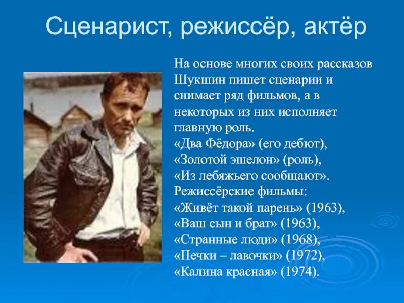 Я сценарист и я режиссер. Автор сценария и Режиссер. Шукшин Режиссер и сценарист сообщение. Сообщение о сценаристе.