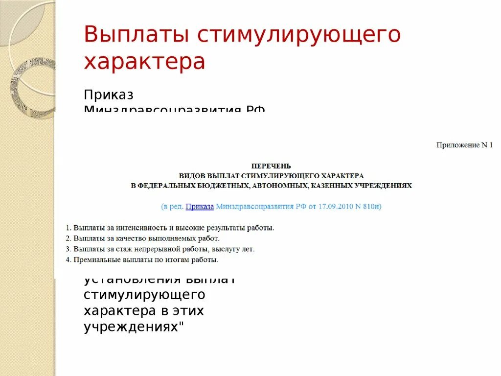 Стимулирующие выплаты примеры. Ходатайство о выплатах стимулирующего характера. ходатайство на стимулирующие выплаты. заявление на стимулирование.