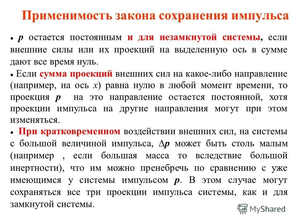 суммарный импульс замкнутой системы тел. в системе остается неизменным. константность как свойство восприятия. примеры закона сохранения заряда в микромире. суммарный импульс системы.