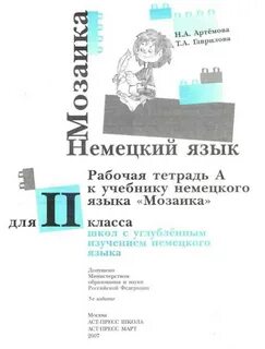 Артемова немецкий язык