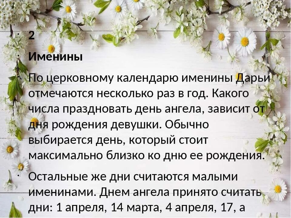 Именины даши поздравления. День ангела Дарьи по церковному календарю. С днем Дарьи именины.