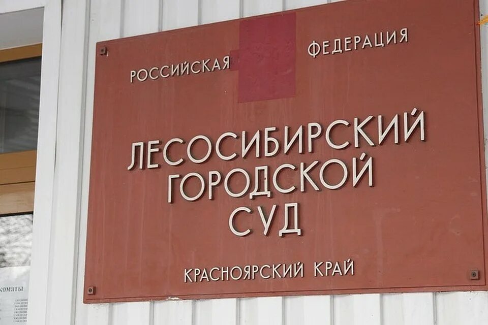 Лесосибирский городской суд сайт