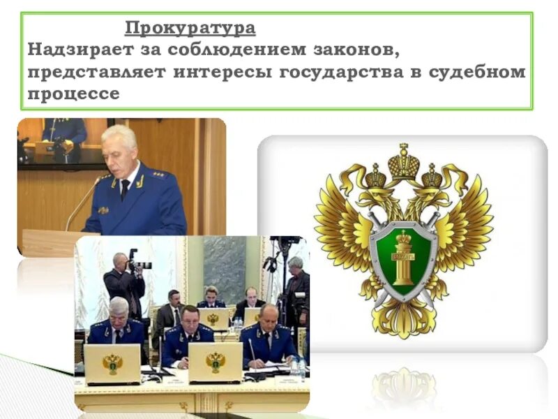 Кто представляет интересы государства в судебном процессе. Прокуратура надзирает за соблюдением законов представляет интересы. прокуратура на страже закона. прокуратура на страже закона презентация. соблюдение законности в прокуратуре.