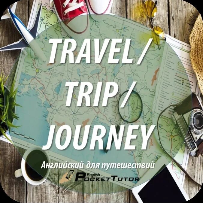 Travel trip Journey Voyage. Trip Travel Journey отличия. Journey Travel разница. Voyage Travel trip Journey различие. Tour journey разница