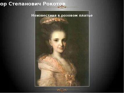 Рокотов левицкий