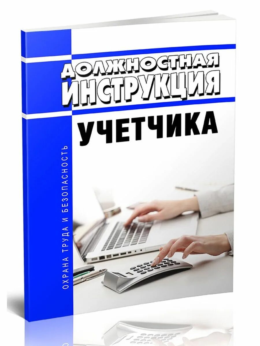 Слово учетчик. Учетчик должностные обязанности. Должностная инструкция учетчика. Учетчик должностные обязанности на производстве. Учетчик должностные обязанности на предприятии.